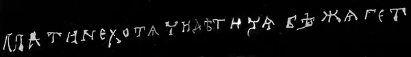 Напис «Мати, не хотячи дитичя, біжя гет…»