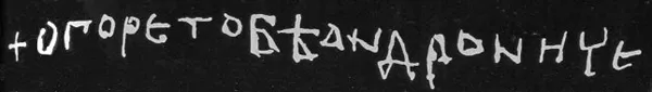 Напис «О горе тобі, Андрониче…»