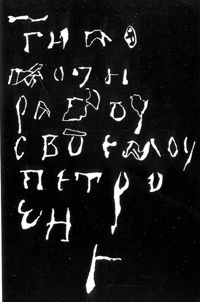 Напис "Господи помози рабу своєму Петрові"