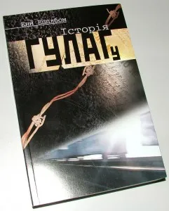 Історія ГУЛАГу - обкладинка книги